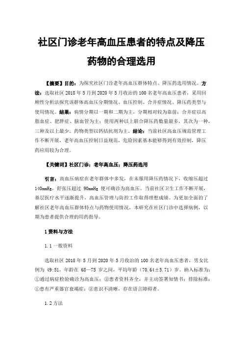 社区门诊老年高血压患者的特点及降压药物的合理选用