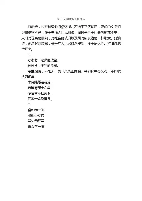 关于考试的搞笑打油诗_顺口溜