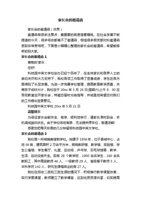 家长会的邀请函（优秀）