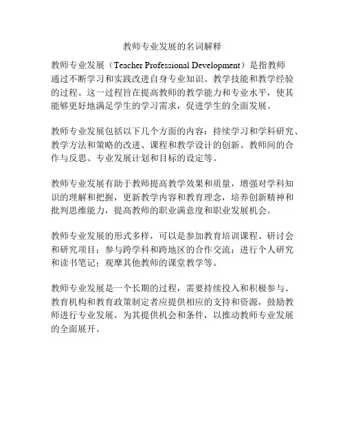 教师专业发展的名词解释