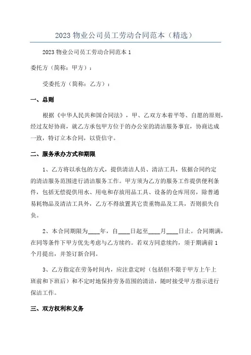 2023物业公司员工劳动合同范本(精选)