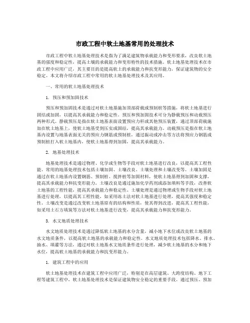 市政工程中软土地基常用的处理技术
