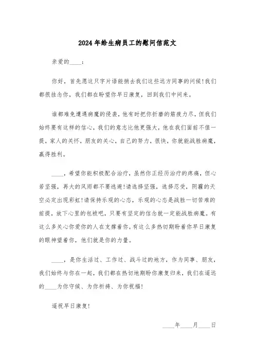 2024年给生病员工的慰问信范文(3篇)