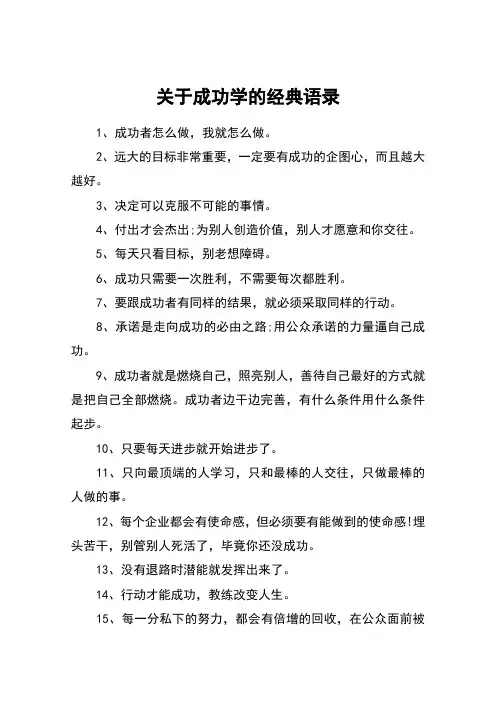 关于成功学的经典语录