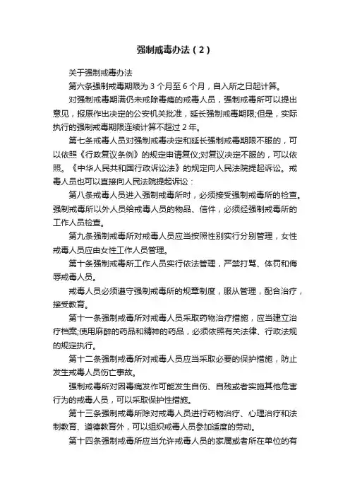 强制戒毒办法（2）