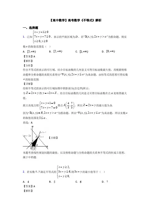 高考数学压轴专题2020-2021备战高考《不等式》难题汇编及答案解析