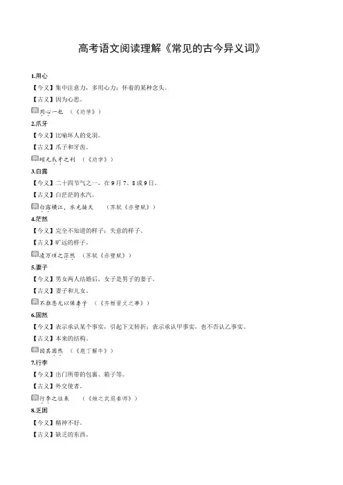 高考语文阅读理解《常见的古今异义词》