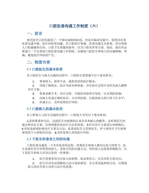 口腔医患沟通工作制度(六)