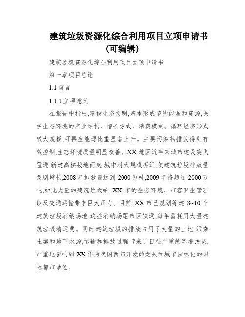 建筑垃圾资源化综合利用项目立项申请书(可编辑)