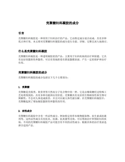 壳聚糖妇科凝胶的成分