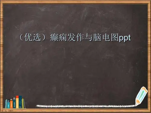 优选癫痫发作与脑电图演示ppt