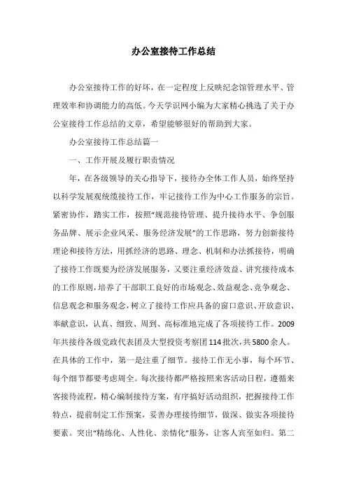 办公室接待工作总结