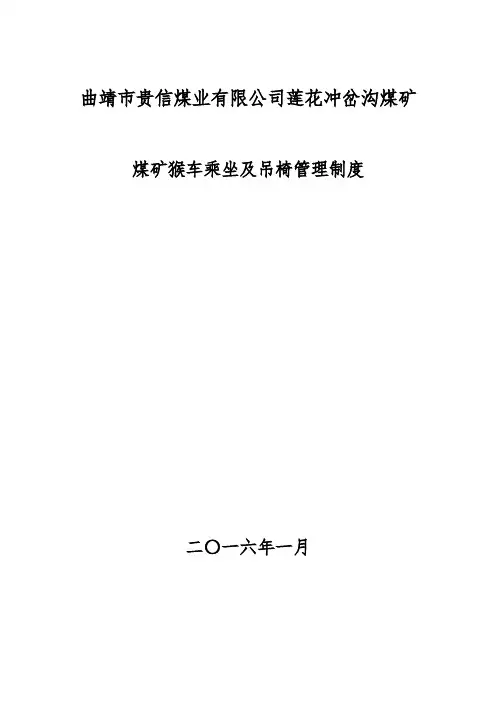 煤矿猴车乘坐及吊椅管理制度