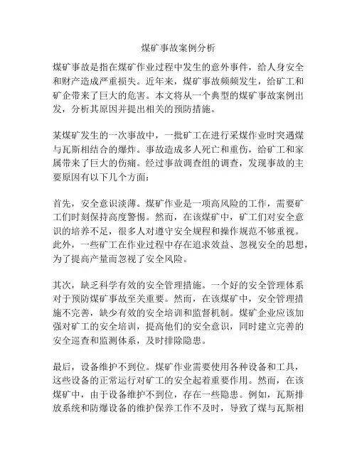 煤矿事故案例分析