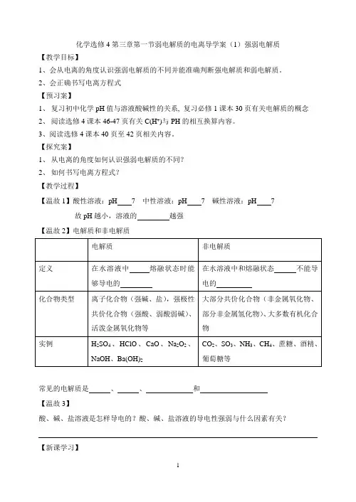 人教版高中化学  选修4  第三章  第1节《弱电解质的电离》导学案