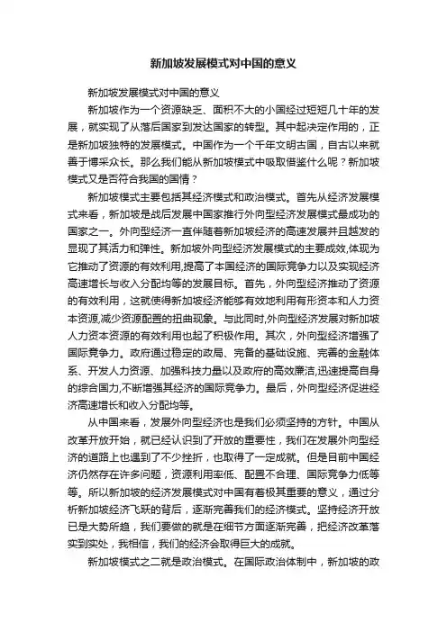 新加坡发展模式对中国的意义