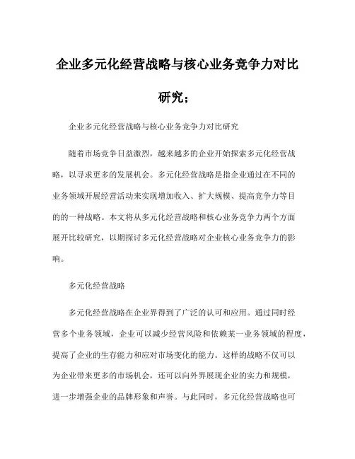 企业多元化经营战略与核心业务竞争力对比研究;