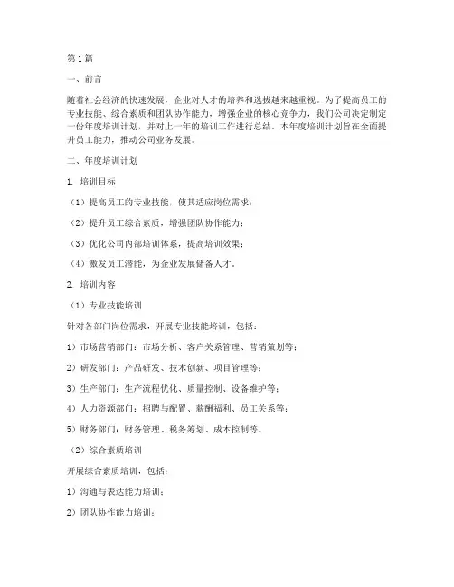 年度培训计划及总结(3篇)