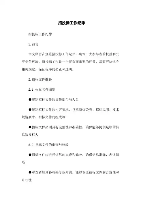 招投标工作纪律
