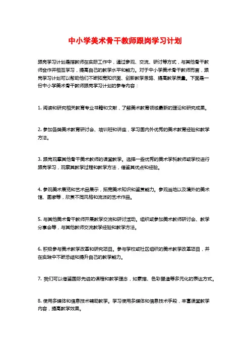 中小学美术骨干教师跟岗学习计划