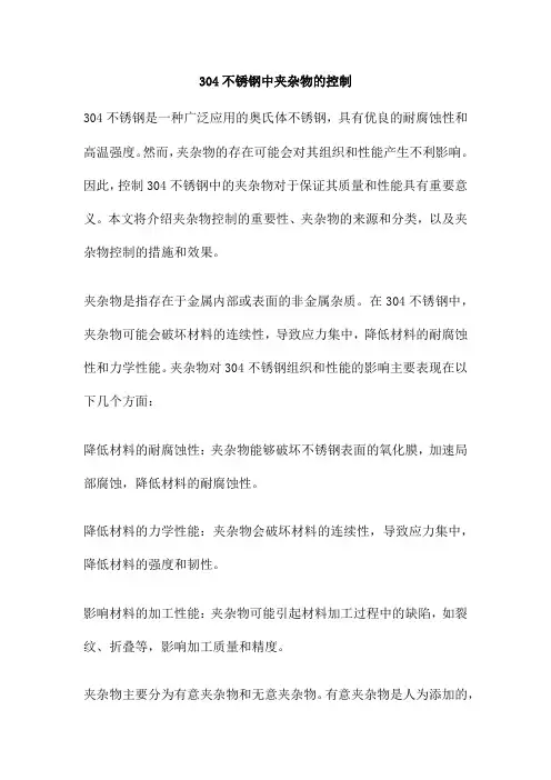 304不锈钢中夹杂物的控制