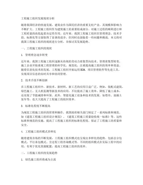 工程施工组织发展现状分析