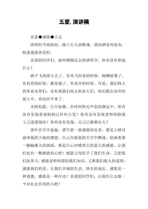 五爱,演讲稿