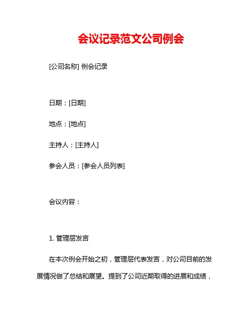 会议记录范文公司例会