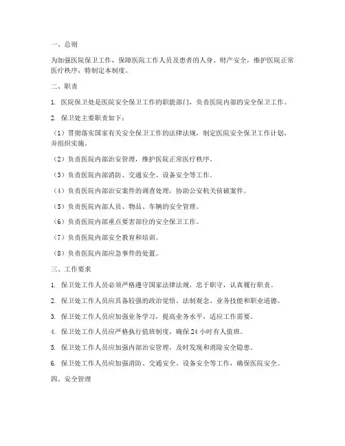 医院保卫处管理制度