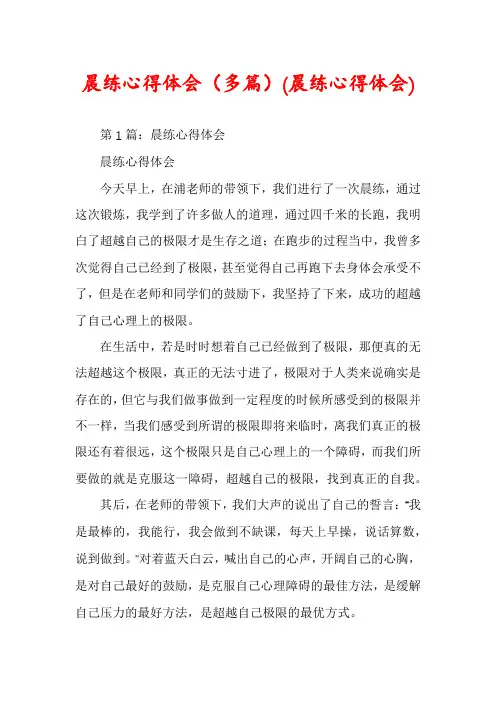 晨练心得体会(多篇)(晨练心得体会)