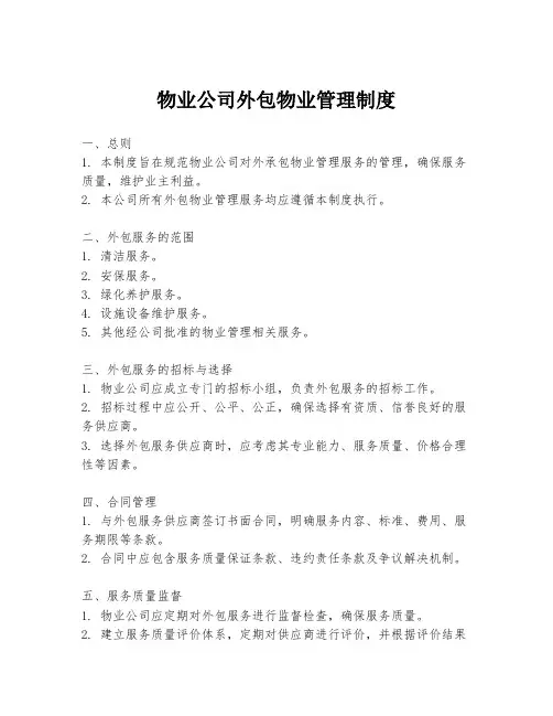 物业公司外包物业管理制度