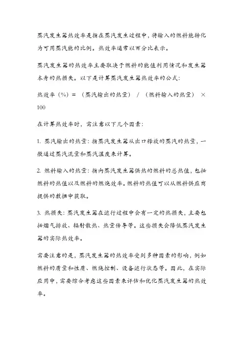 蒸汽发生器热效率
