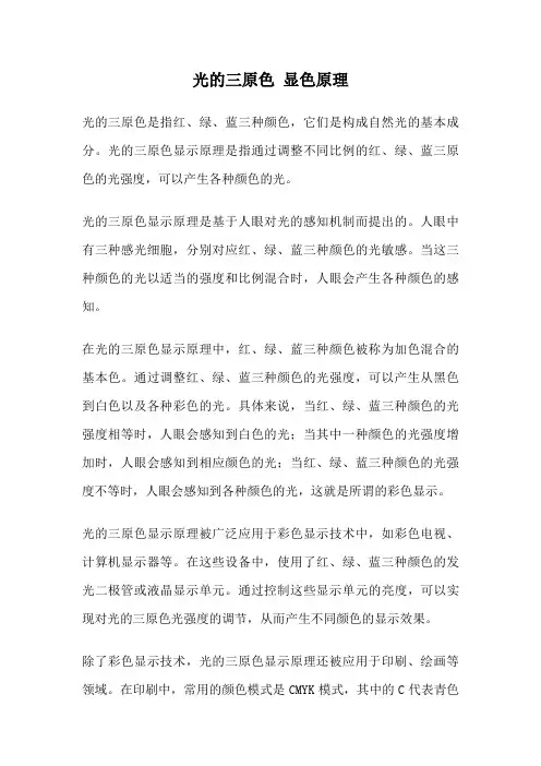 光的三原色 显色原理