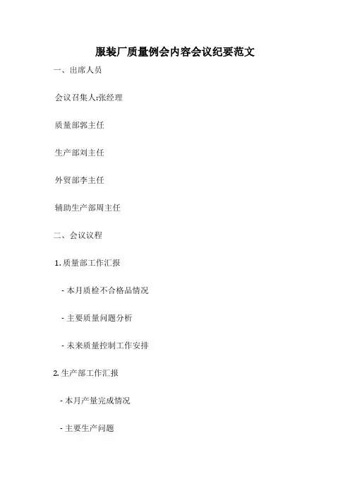 服装厂质量例会内容会议纪要范文