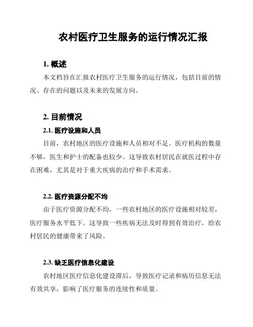农村医疗卫生服务的运行情况汇报