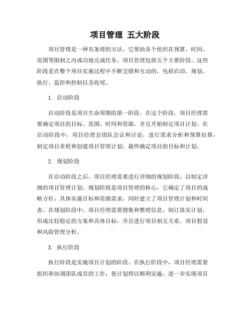 项目管理 五大阶段