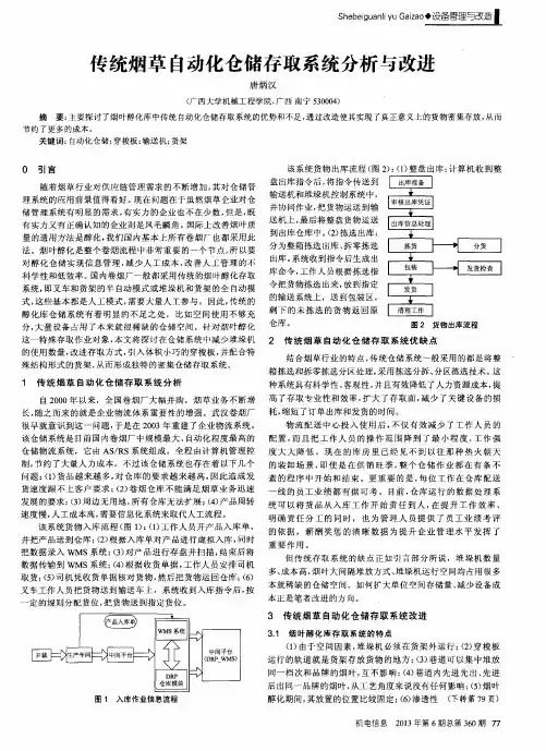传统烟草自动化仓储存取系统分析与改进