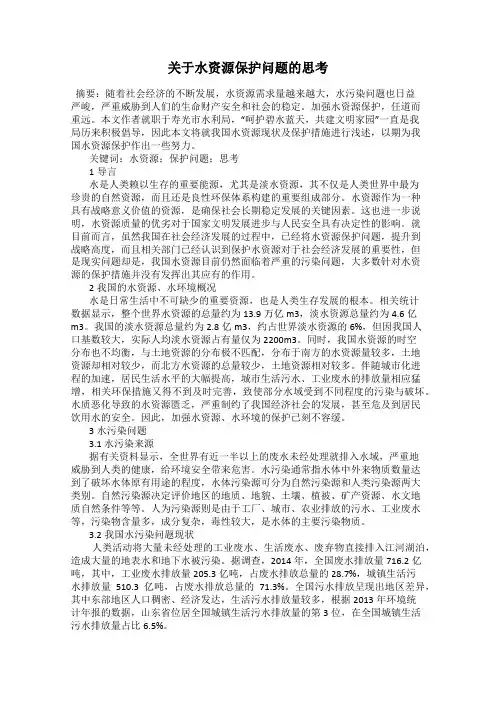 关于水资源保护问题的思考
