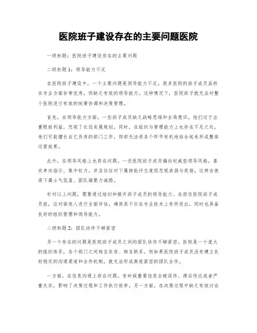 医院班子建设存在的主要问题医院