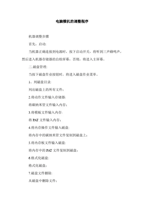 电脑横机的调整程序.doc