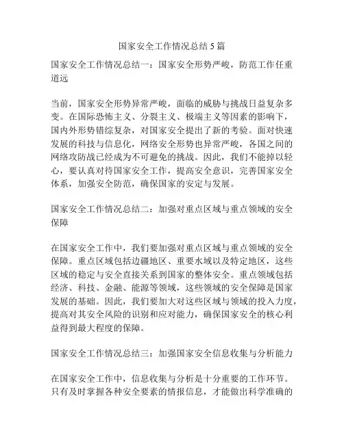 国家安全工作情况总结5篇
