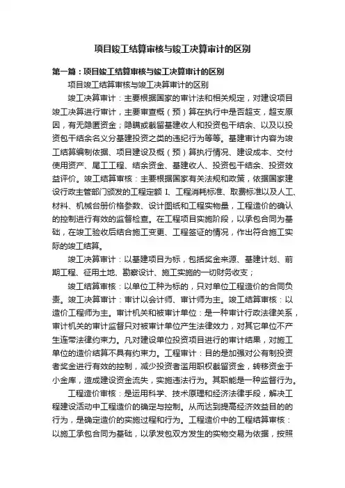 项目竣工结算审核与竣工决算审计的区别
