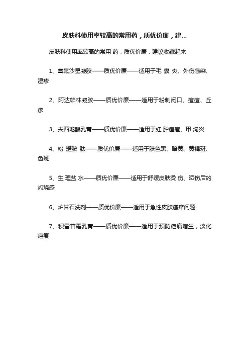 皮肤科使用率较高的常用药，质优价廉，建...