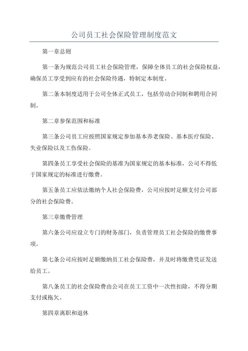 公司员工社会保险管理制度范文