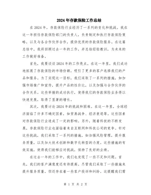 2024年存款保险工作总结