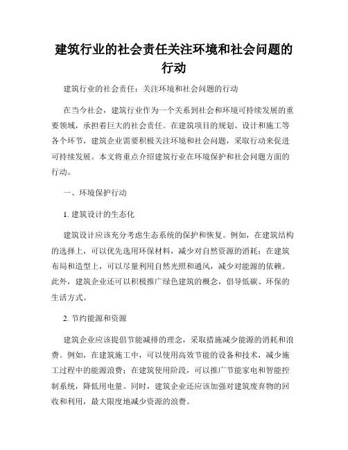 建筑行业的社会责任关注环境和社会问题的行动