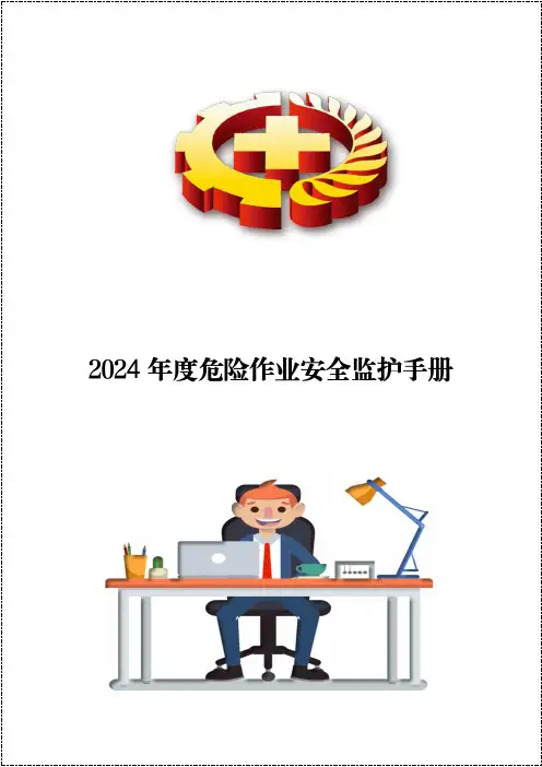 2024版危险作业安全监护手册