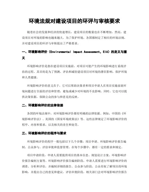 环境法规对建设项目的环评与审核要求