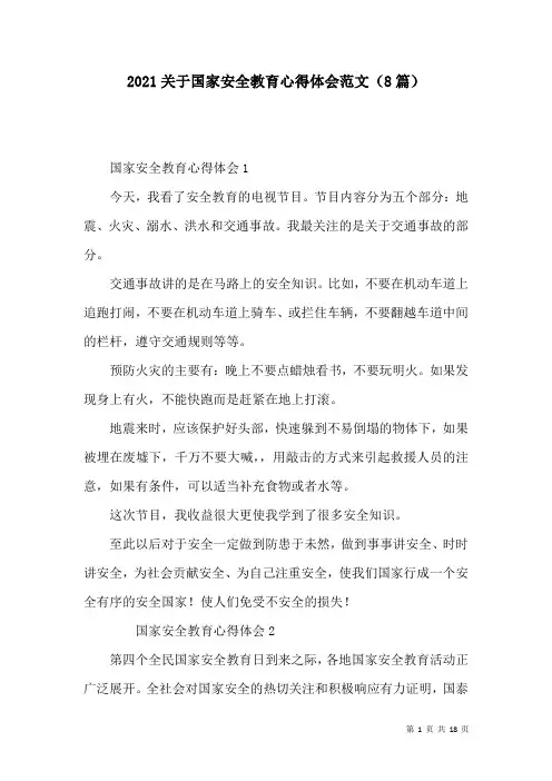 2021关于国家安全教育心得体会范文(8篇)