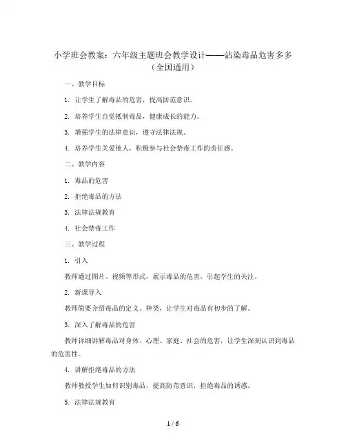 六年级主题班会教学设计-沾染毒品危害多多 全国通用